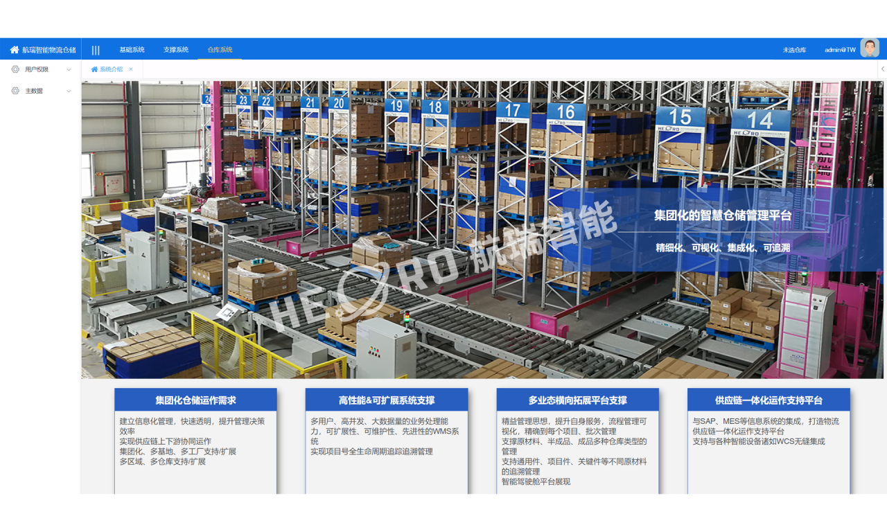 智能仓储-航瑞智能